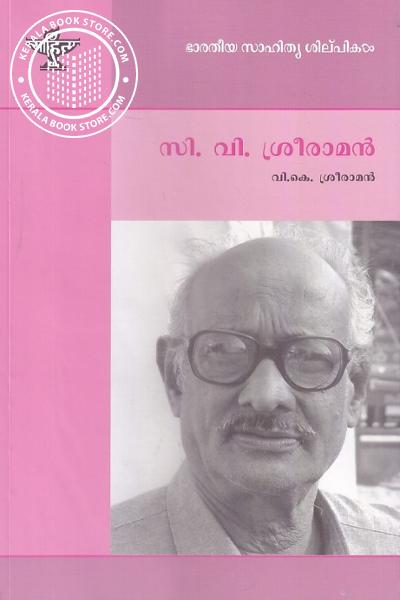 സി വി ശ്രീരാമന്‍