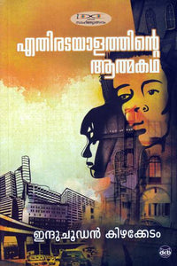 Ethiratayalathinte Athmakatha ( എതിരടയാളത്തിന്റെ ആത്മകഥ ) Malayalam Book By Induchoodan Kizhakkedom ( ഇന്ദുചൂഡൻ കിഴക്കേടം ) Online at The Book Addicts