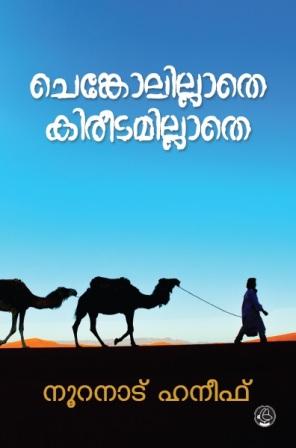 Chenkolillathe Kireetimillathe ( ചെങ്കോലില്ലാതെ കിരീടമില്ലാതെ ) Malayalam Book By Nooranadu Haneef ( നൂറനാട് ഹനീഫ് ) Online at The Book Addicts