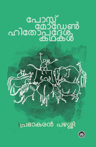 POSTMODERN HITHOPADESHA KATHAKAL