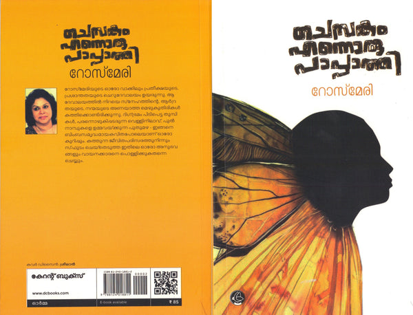 Chembakam Ennoru Pappathi ( ചെമ്പകം എന്നൊരു പാപ്പാത്തി ) Malayalam Book By Rosemary ( റോസ്മേരി ) Online at The Book Addicts