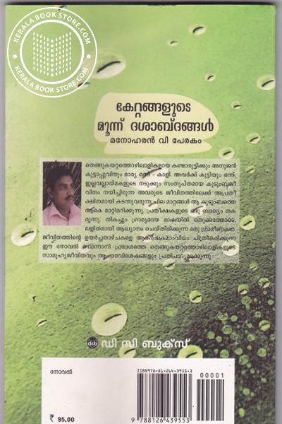 Kettangalude Moonnu Dasabdangal ( കേറ്റങ്ങളുടെ മൂന്ന് ദശാബ്ദങ്ങള്‍ ) Malayalam Book By Manoharan V Perakam ( മനോഹരന്‍ വി പേരകം ) Online at The Book Addicts