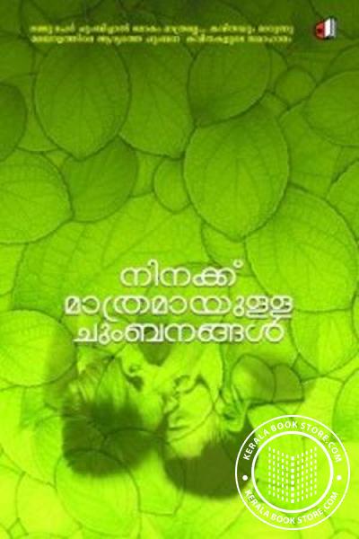 നിനക്കുമാത്രമായുള്ള ചുംബനങ്ങള്‍