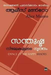 SANTHULISHTA NIZHALUKALUDE NRITHAM BY ALICE MUNRO