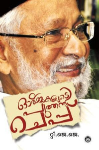 ORMMAKALUDE PUTHEN CHEPPU - TheBookAddicts