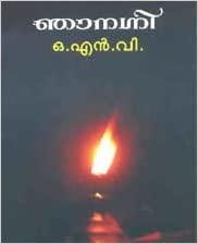 Njanagni ( ഞാനഗ്നി ) Malayalam Book By O. N. V. Kurup ( ഒ. എൻ. വി. ) Online at The Book Addicts