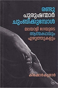 RANDU PURUSHANMAR CHUMBIKKUMBOL - TheBookAddicts