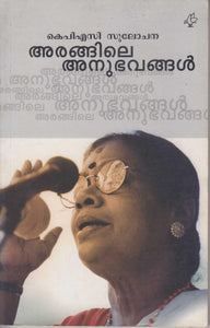 Arangile Anubhavangal ( അരങ്ങിലെ അനുഭവങ്ങൾ ) Malayalam Book By K P A C Sulochana ( കെപിഎസി സുലോചന ) Online at The Book Addicts