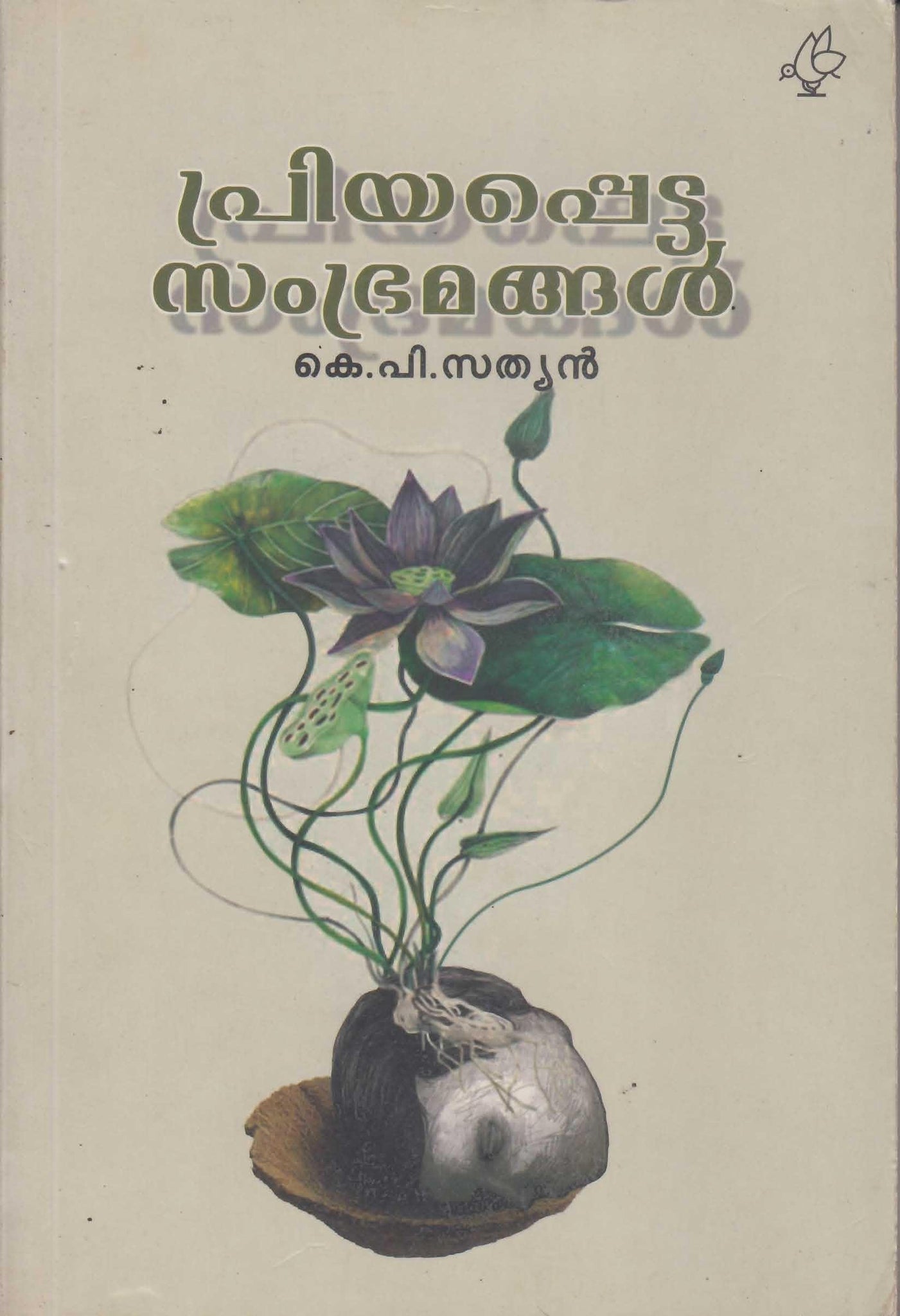 PRIYAPPETTA SAMBHRAMANGAL - TheBookAddicts