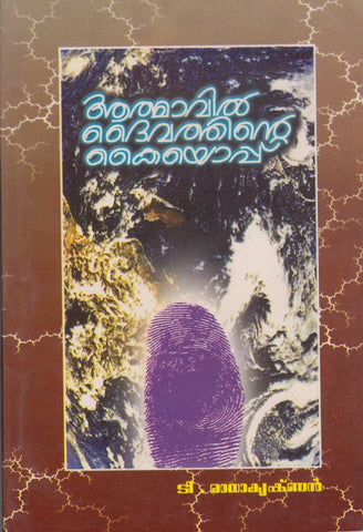 ATMAVIL DEIVATHINTE KAIYOPPU - TheBookAddicts
