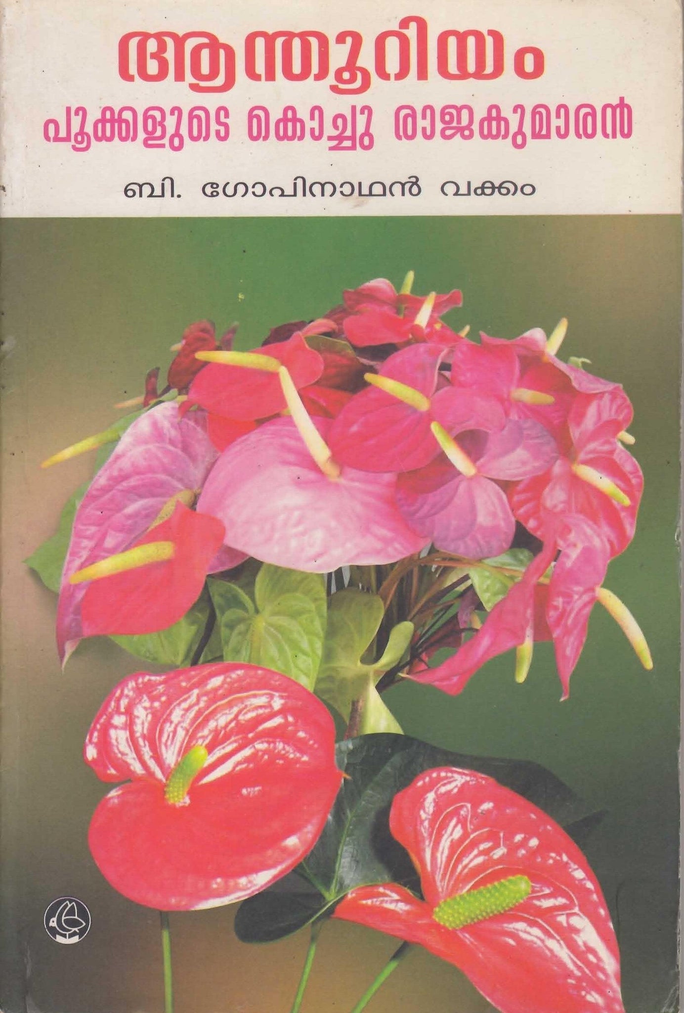 ANTHURIUM PUKKALLUTE KOCHURAJAKUMARAN - TheBookAddicts