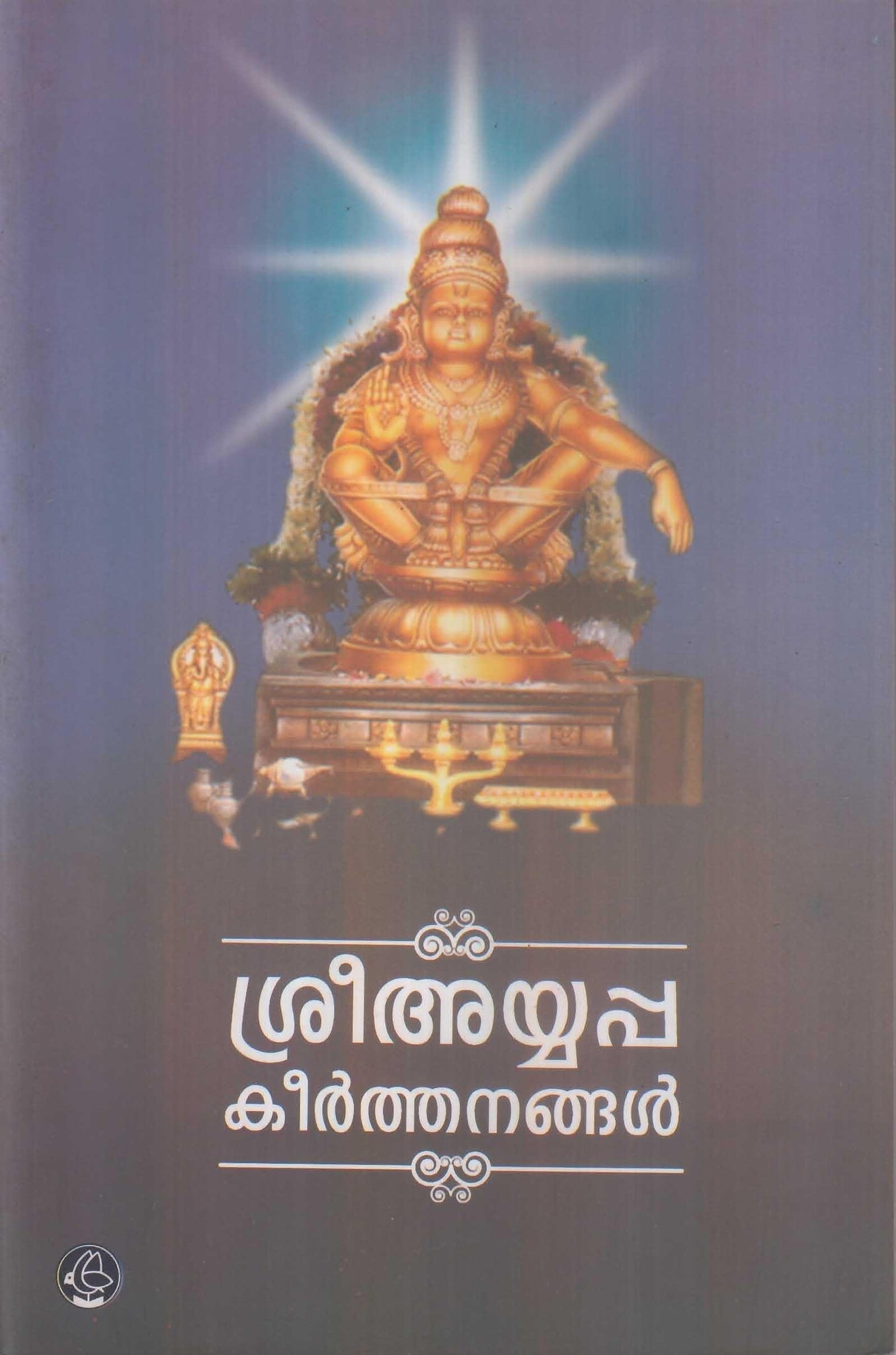 SREE AYYAPPA KEERTHANANGAL - TheBookAddicts