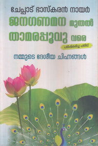 JANAGANAMANA MUTHAL THAMARAPOOVU VARE - TheBookAddicts