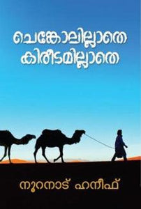 Chenkolillathe Kireetimillathe ( ചെങ്കോലില്ലാതെ കിരീടമില്ലാതെ ) Malayalam Book By Nooranadu Haneef ( നൂറനാട് ഹനീഫ് ) Online at The Book Addicts