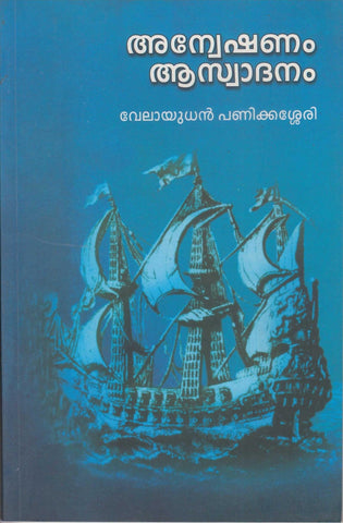 ANVESHANAM ASVADANAM - TheBookAddicts