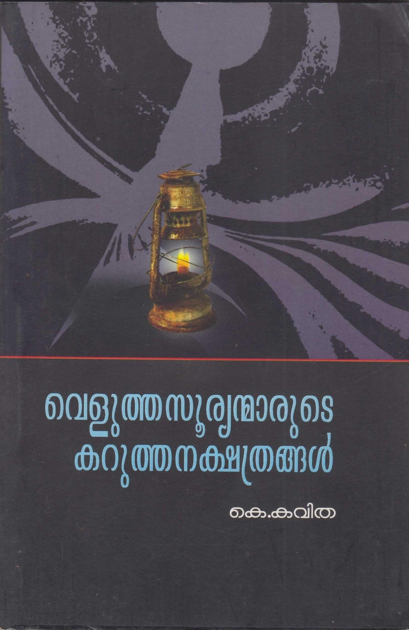 VELUTHA SOORYANMARUTE KARUTHA NAKSHATHRANGAL - TheBookAddicts