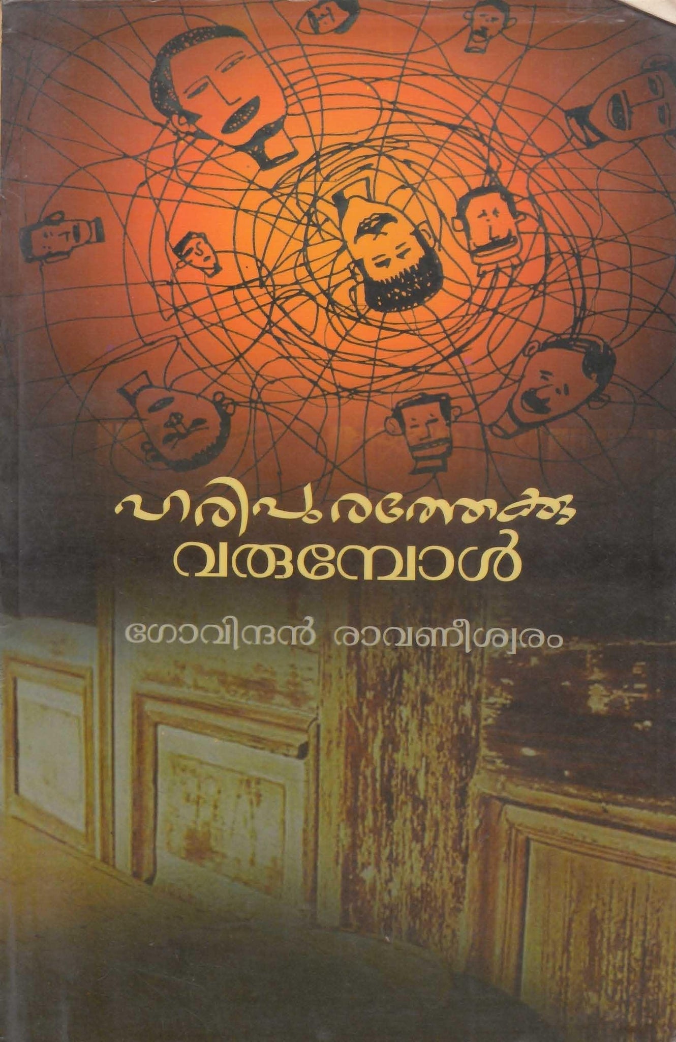 HARIPURATHEKKU VARUMPOL - TheBookAddicts