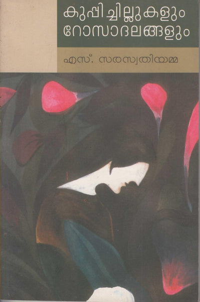 KUPPICHILLUKALUM ROSADALANGALU - TheBookAddicts