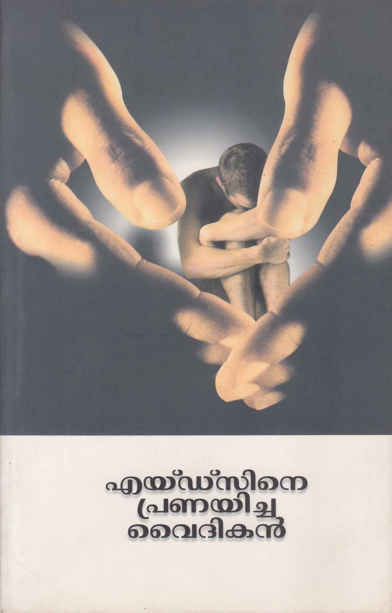 AIDSINE PRANAYICHA VAIDIKAN - TheBookAddicts