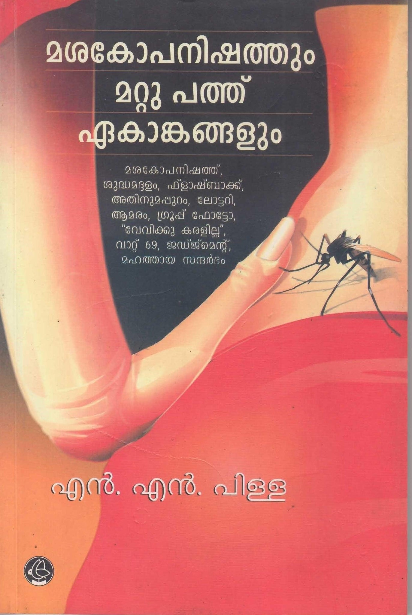 MASAKOPANISHATHUM MATTU PATHU EKANGANGALUM - TheBookAddicts