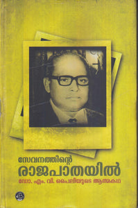 SEVANATHINTE RAJAPATHAYIL - TheBookAddicts
