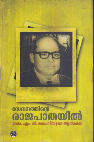 SEVANATHINTE RAJAPATHAYIL - TheBookAddicts