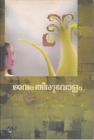 JANMAM THEERUVOLAM - TheBookAddicts