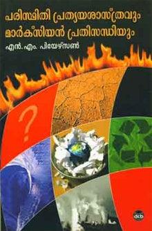 PARISTHITHI PRATHYAYASASTHRAVUM MARXIAN PRATHISANDHIYUM - TheBookAddicts