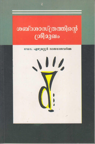 SABDASASTHRATHINTE SREEMUKHAM - TheBookAddicts