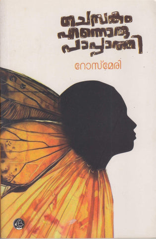 Chembakam Ennoru Pappathi ( ചെമ്പകം എന്നൊരു പാപ്പാത്തി ) Malayalam Book By Rosemary ( റോസ്മേരി ) Online at The Book Addicts