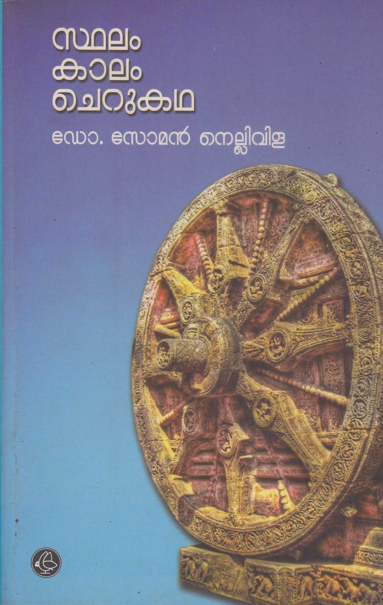STHALAM KAALAM CHERUKATHA - TheBookAddicts