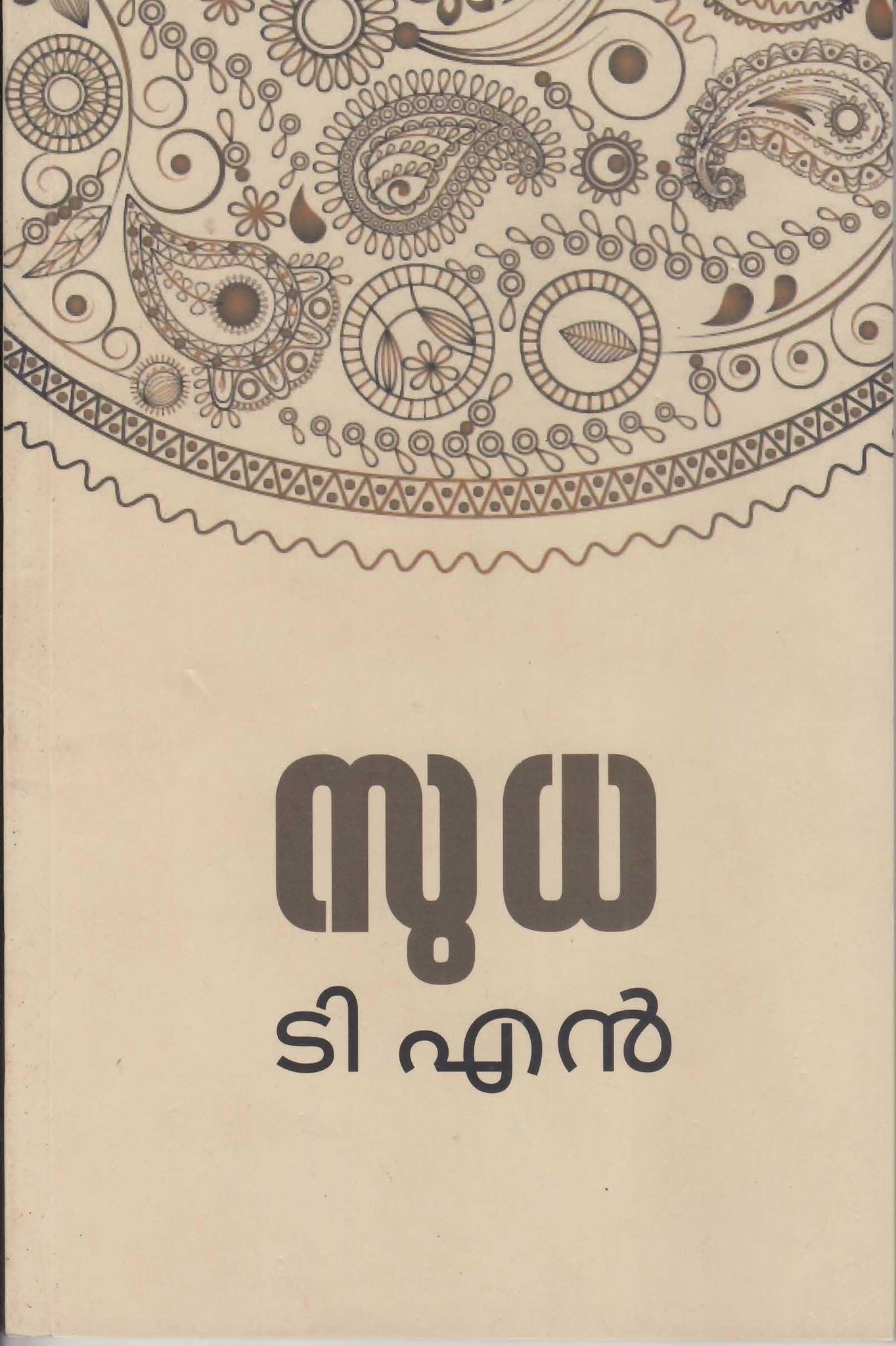 Sudha ( സുധ ) Malayalam Book By T N Gopinathan Nair ( ടി എൻ ) Online at The Book Addicts