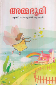 Ammabhoomi ( അമ്മഭൂമി ) Malayalam Book By Thanuvan Achari S ( എസ്. താണുവൻ ആചാരി ) Online at The Book Addicts