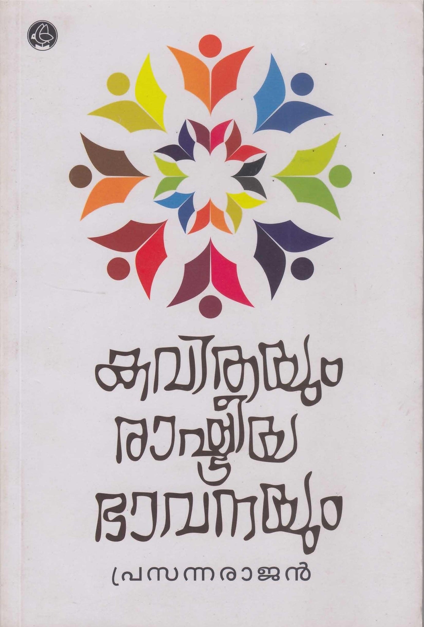 KAVITHAYUM RASHTREEYABHAVANAYUM - TheBookAddicts