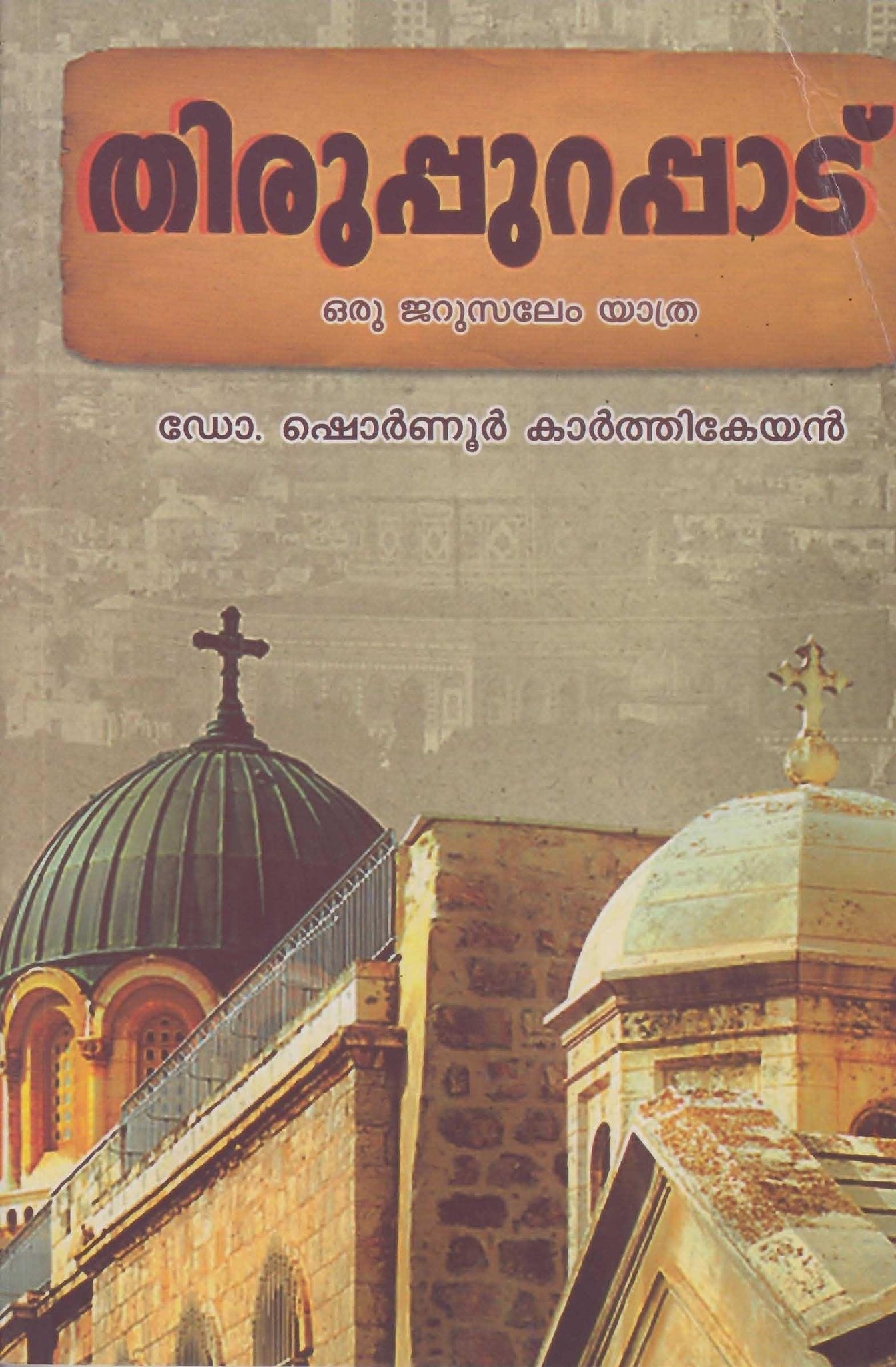 THIRUPPURAPPADU (Oru Jerusalem Yathra) - TheBookAddicts