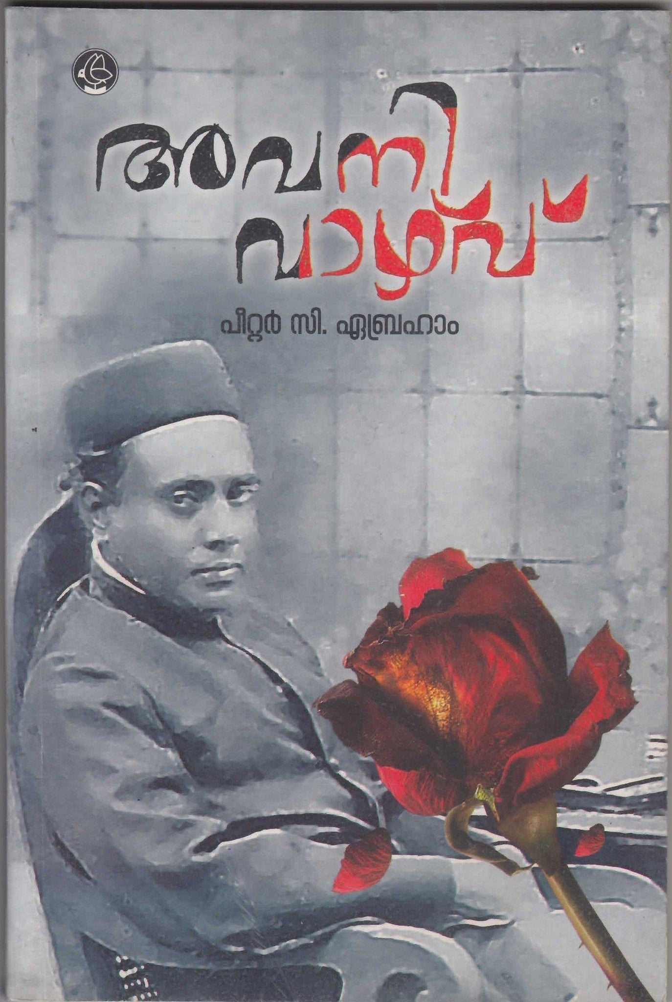 Avanivazhvu ( അവനി വാഴ്വ്‌ ) Malayalam Book By Peter C Abraham ( പീറ്റർ സി. ഏബ്രഹാം ) Online at The Book Addicts