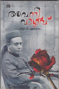 Avanivazhvu ( അവനി വാഴ്വ്‌ ) Malayalam Book By Peter C Abraham ( പീറ്റർ സി. ഏബ്രഹാം ) Online at The Book Addicts