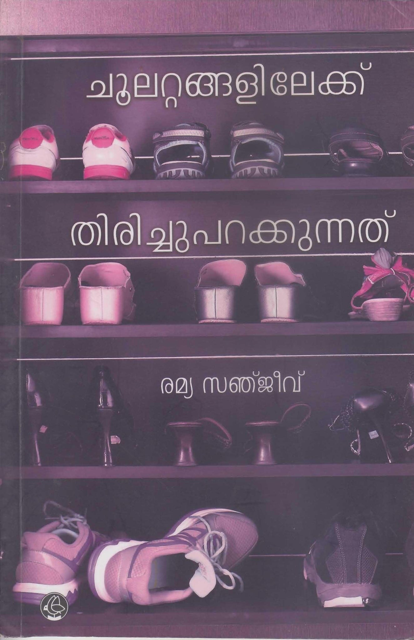 CHOOLATTANGALILEKKU THIRICHUPARAKKUNNATHU - TheBookAddicts