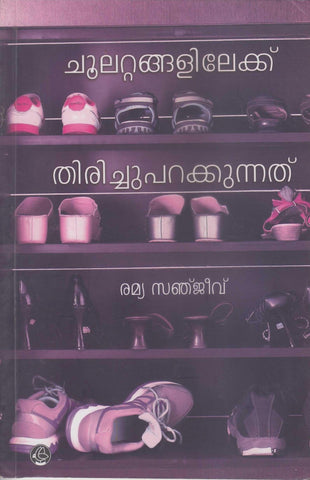 CHOOLATTANGALILEKKU THIRICHUPARAKKUNNATHU - TheBookAddicts