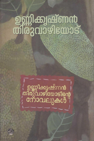 Unnikrishnan Thiruvazhiyodinte Novelukal ( ഉണ്ണിക്കൃഷ്ണൻ തിരുവാഴിയോടിന്റെ നോവലുകൾ ) Malayalam Book By Unnikrishnan Thiruvazhiyode ( ഉണ്ണിക്കൃഷ്ണൻ തിരുവാഴിയോട് ) at The Book Addicts