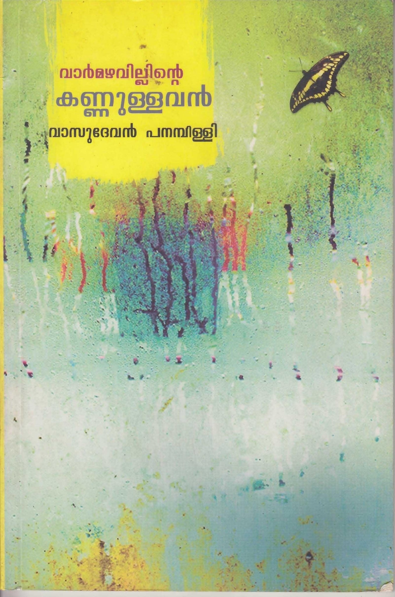 VARMAZHAVILLINTE KANNULLAVAN - TheBookAddicts