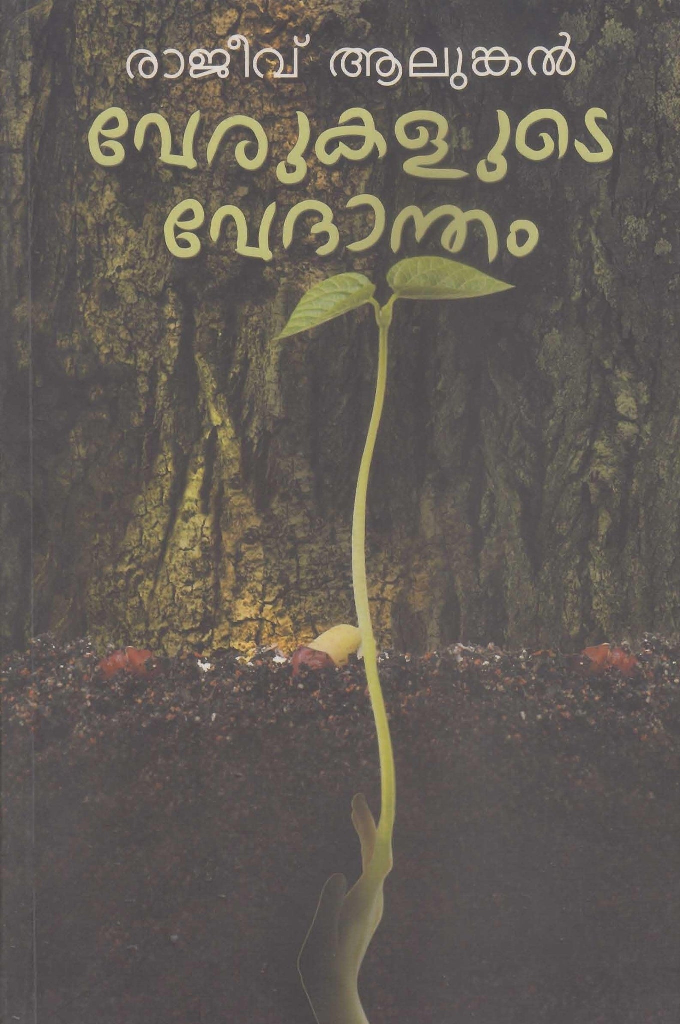  Verukalute Vedantham ( വേരുകളുടെ വേദാന്തം ) Malayalam Book By Rajeev Alunkal ( രാജീവ് ആലുങ്കൽ ) Online at The Book Addicts