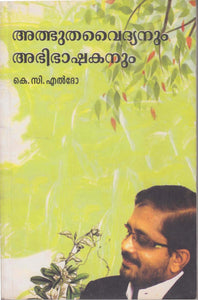 Athbhuthavaidyanum Abhibhashakanum ( അത്ഭുതവൈദ്യനും അഭിഭാഷകനും ) Malayalam Book By Eldho K C ( കെ.സി. എൽദോ ) Online at The Book Addicts