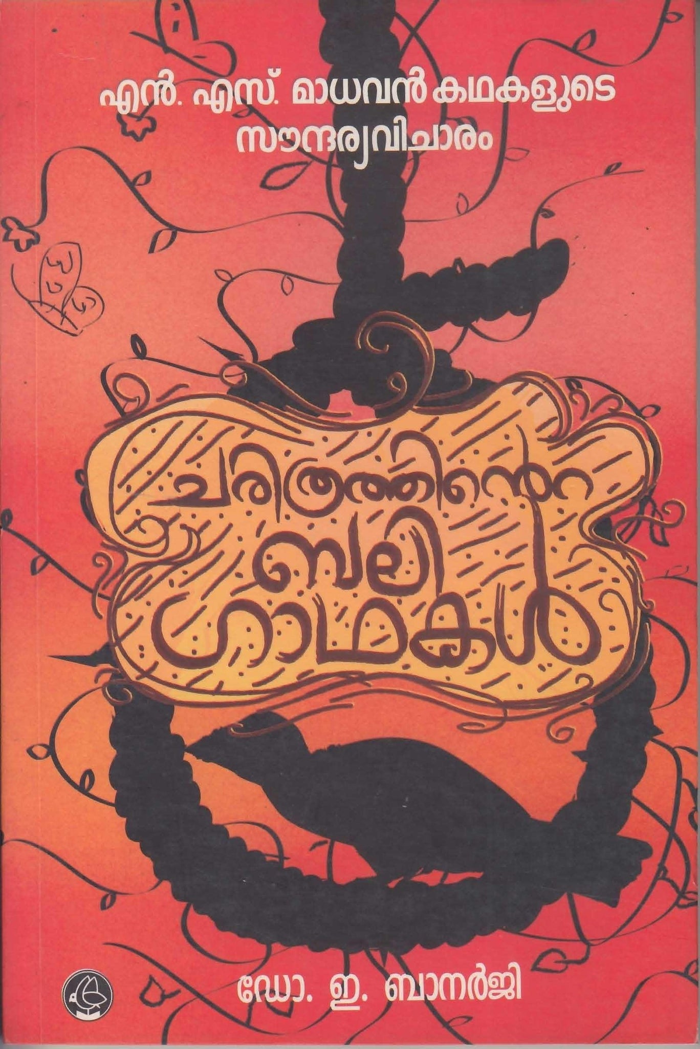 CHARITHRATHINTE BALIGADHAKAL N.S MADHAVAN KADHAKALUDE SOUNDARYAVICHARAM - TheBookAddicts