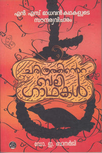 CHARITHRATHINTE BALIGADHAKAL N.S MADHAVAN KADHAKALUDE SOUNDARYAVICHARAM - TheBookAddicts