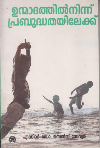 UNMADATHILNINNU PRABUDDHATHAYILEKKU - TheBookAddicts