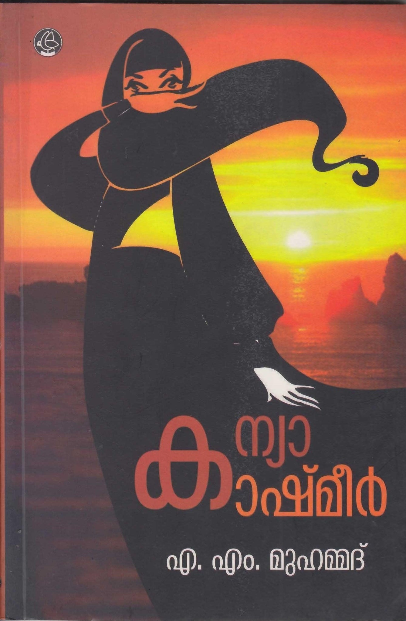 Kanyakashmir ( കന്യാകാഷ്‌മീർ ) Malayalam Book By Muhammed A M ( എ. എം. മുഹമ്മദ് ) Online at The Book Addicts