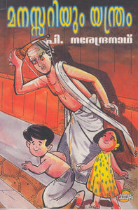 MANASSARIYUM YANTHRAM - TheBookAddicts