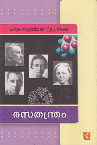 CHARITHRAM THIRUTHIYA SASTHRAPRATHIBHAKAL (Rasathanthram) - TheBookAddicts