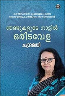 Njandukalude Nattil Oridavela ( ഞണ്ടുകളുടെ നാട്ടിൽ ഒരിടവേള ) Malayalam Book By Chandramathi ( ചന്ദ്രമതി ) Online at The Book Addicts